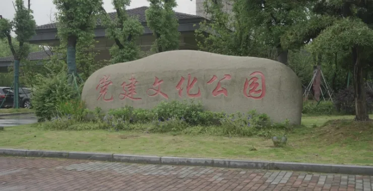 余姚党建文化公园石头