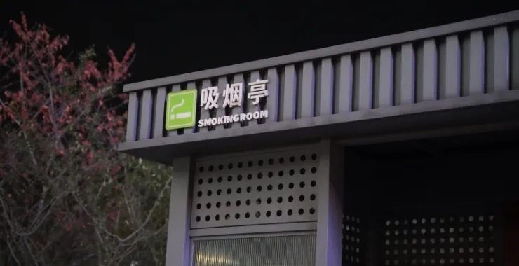 吸烟亭公共场所户外室外