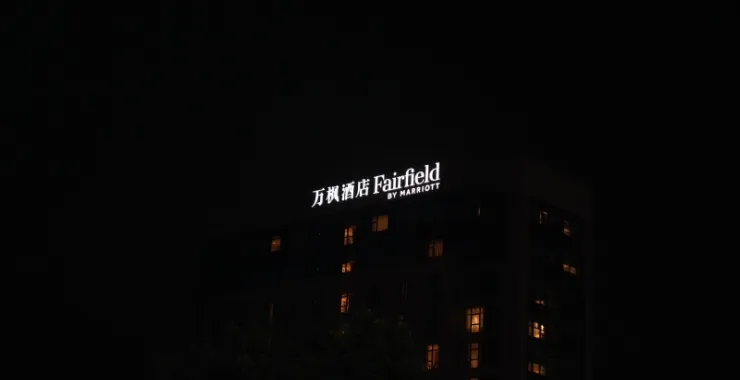 余姚万枫酒店夜景