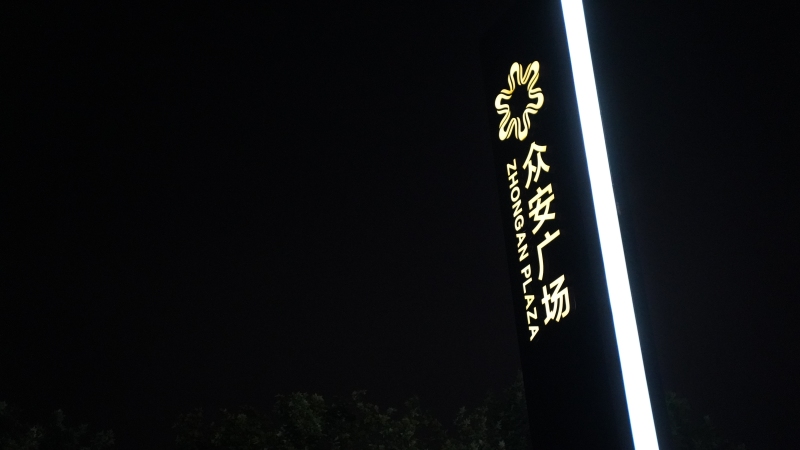 众安广场夜景