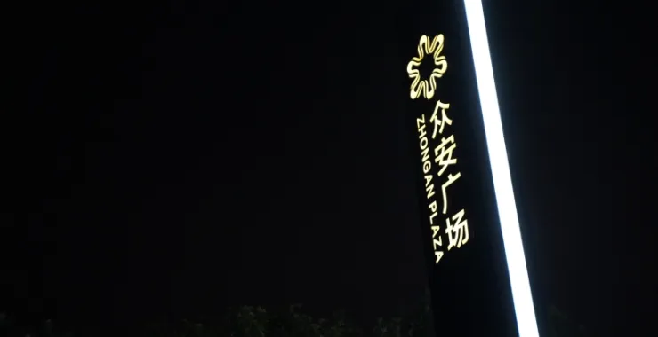 众安广场夜景