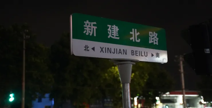 新建北路余姚路标