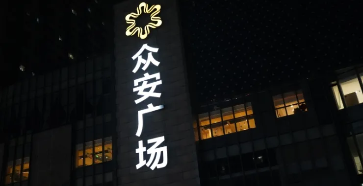 众安广场夜景