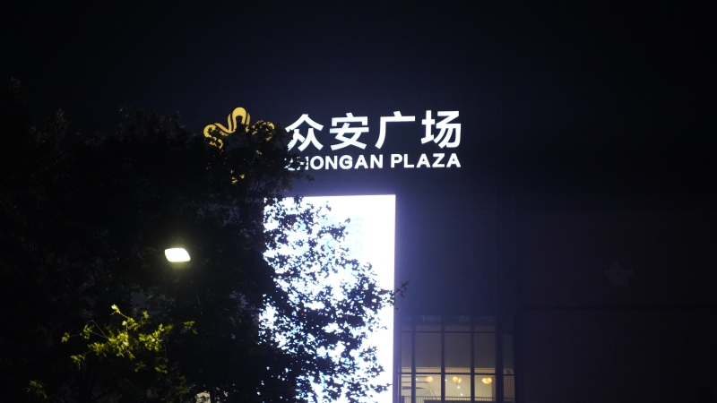众安广场夜景广告牌