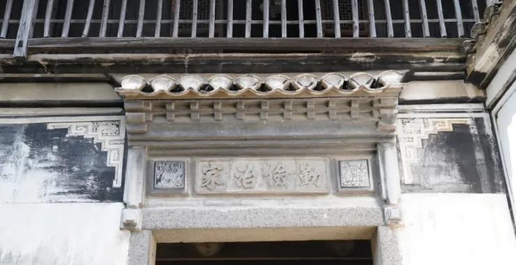 梁弄红村浙东日根据地横坎头村勤俭治家