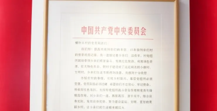 梁弄红村横坎头村主席回信写信