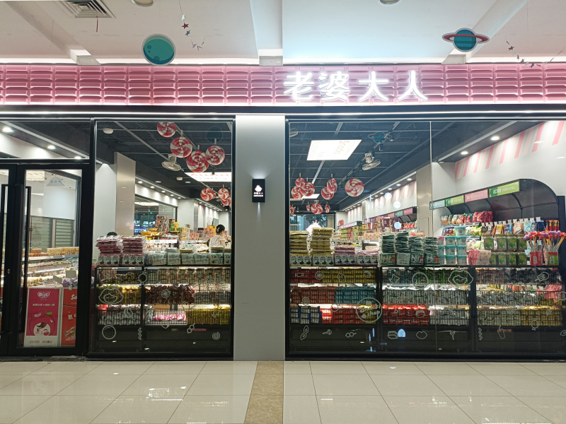 老婆大人零食店
