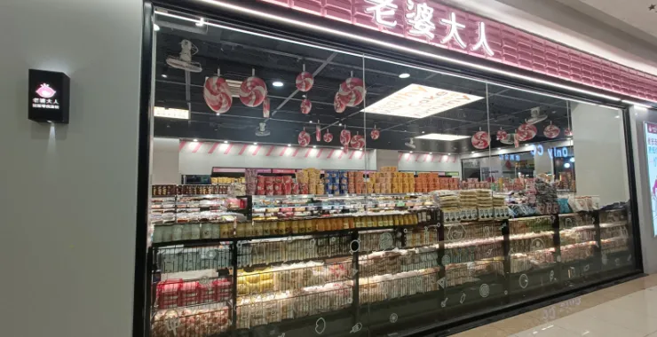 老婆大人零食店