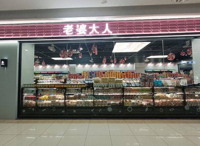 老婆大人零食店