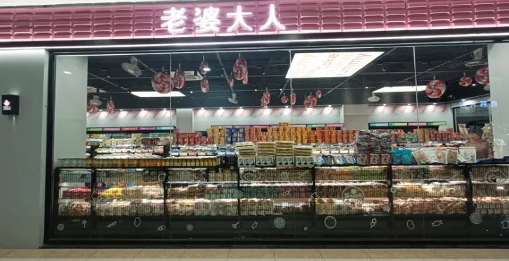 老婆大人零食店