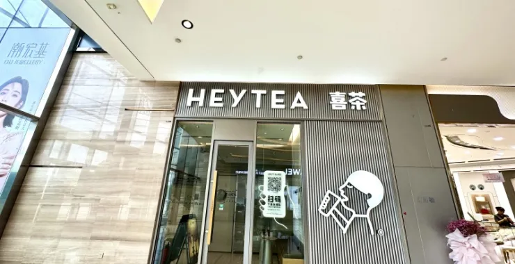 余姚五彩城商业综合体喜茶网红