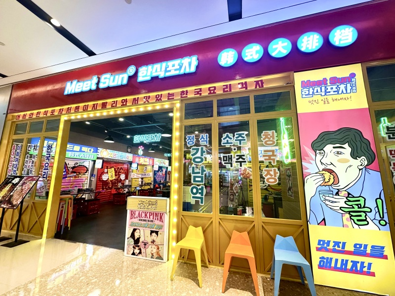 余姚五彩城商业综合体韩式料理
