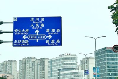 宁波城市道路交通指示牌路标马路