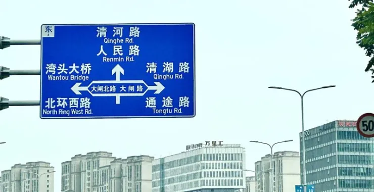 宁波城市道路交通指示牌路标马路
