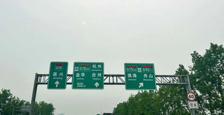 宁波高速交通路标汽车