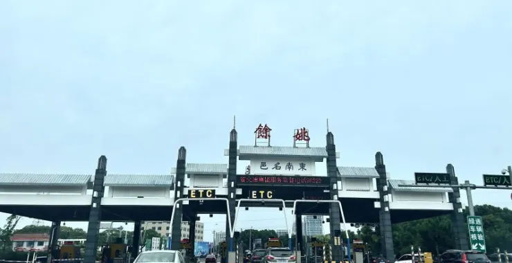 余姚高速路口收费出行私家车汽车