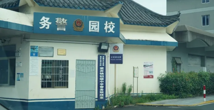 梁弄校园警务室小学