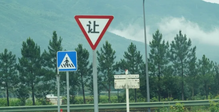 路标让行标记