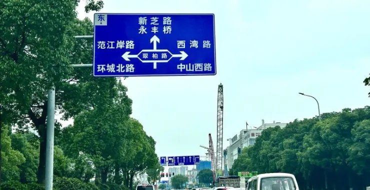 宁波交通马路汽车出行路牌路标指示牌