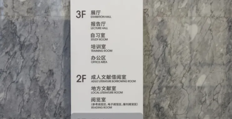 余姚公共文化中心图书馆书架阅读看书指路牌指引牌标志