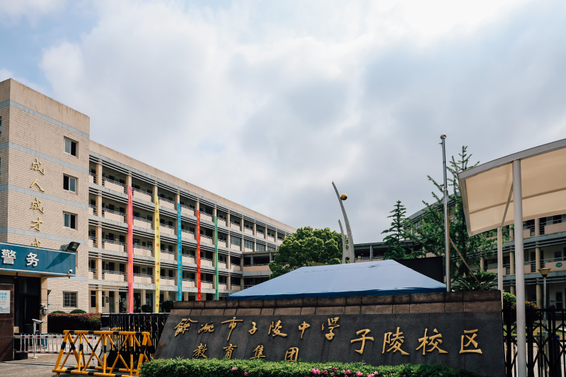 余姚子陵中学学校初中教育