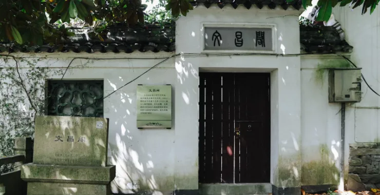 余姚市文物保护单位文昌阁