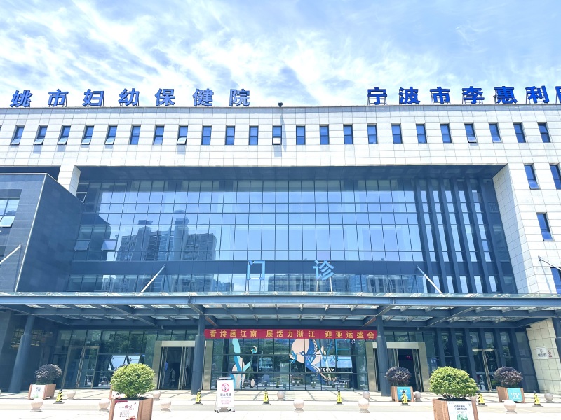 余姚市妇幼保健医院二院妇保儿保门诊大楼