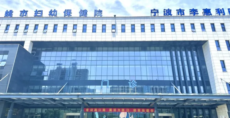 余姚市妇幼保健医院二院妇保儿保门诊大楼