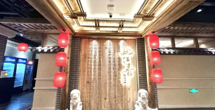 余姚太平洋大酒店姚江村饭店