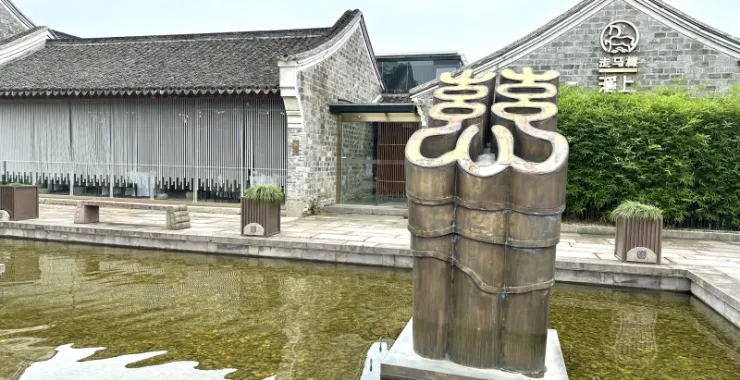 慈城古县城景观水池雕塑