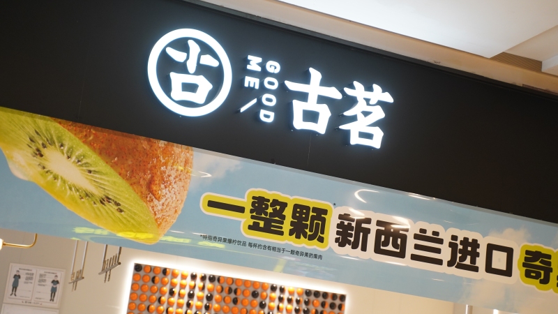 古茗店招招牌门面