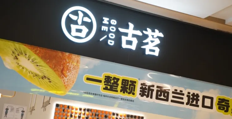 古茗店招招牌门面