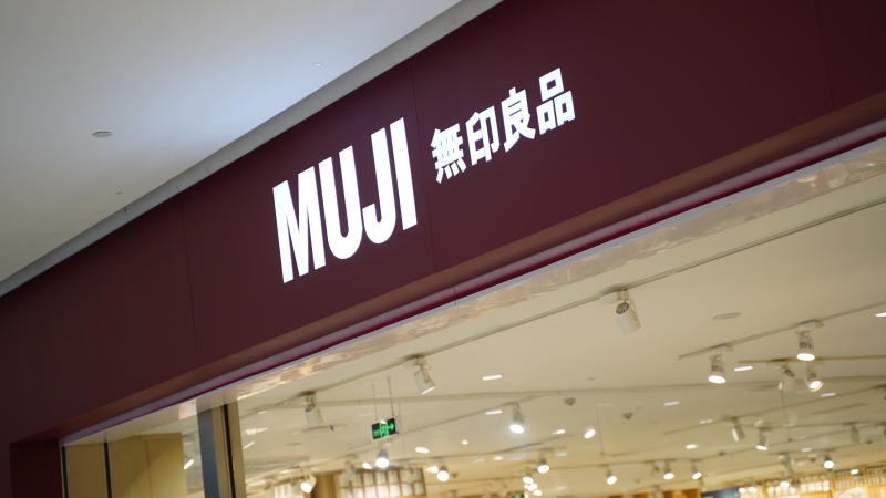 无印良品店铺商店