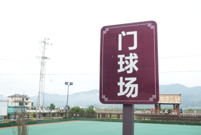 梁弄门球场地运动
