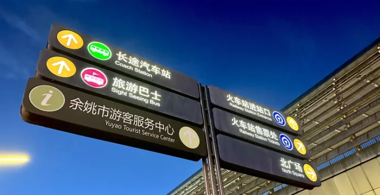 余姚高铁北广场