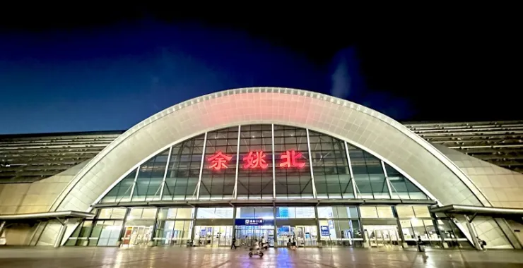 余姚高铁北广场