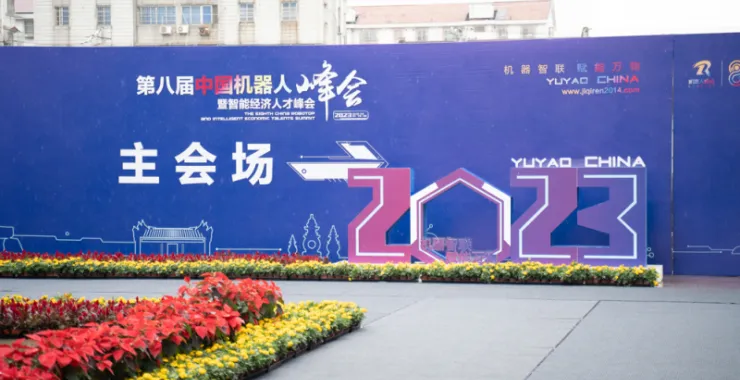 2023第八届中国机器人峰会智能经济人才峰会