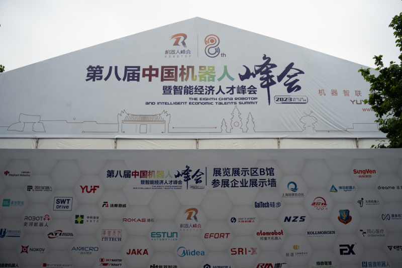 2023第八届中国机器人峰会智能经济人才峰会企业展示墙