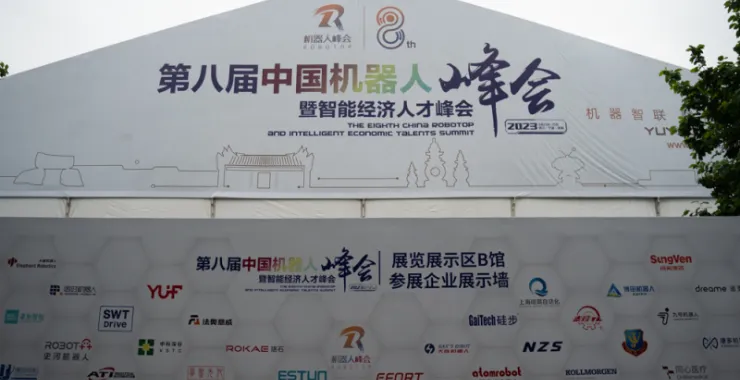 2023第八届中国机器人峰会智能经济人才峰会企业展示墙