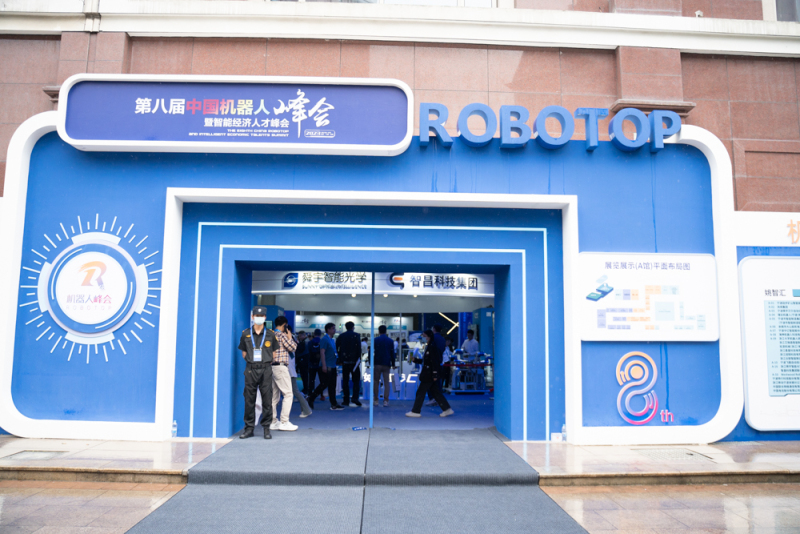 2023第八届中国机器人峰会智能经济人才峰会入口