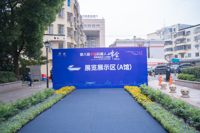 2023第八届中国机器人峰会智能经济人才峰会展览展示区A区