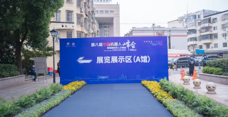 2023第八届中国机器人峰会智能经济人才峰会展览展示区A区