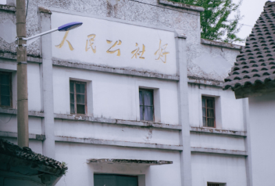 余姚人民公社老房子