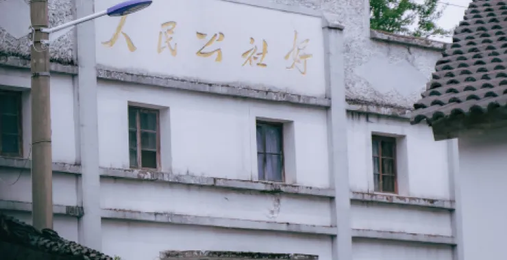 余姚人民公社老房子