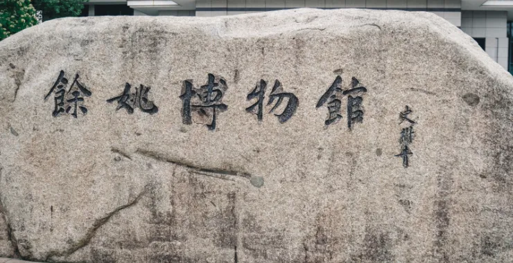 余姚博物馆大石头