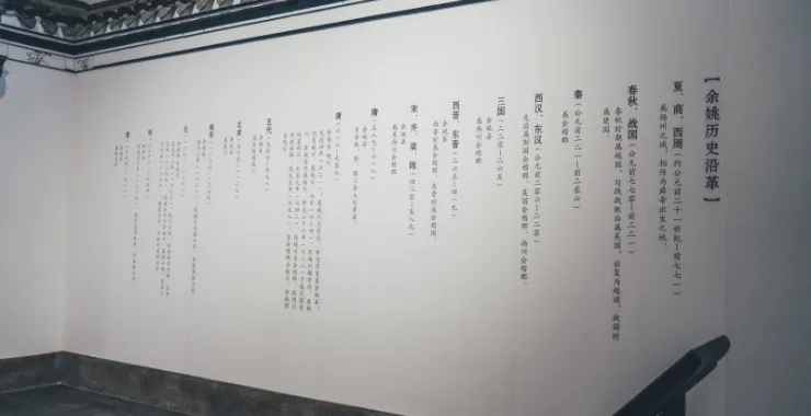 余姚博物馆余姚历史沿革