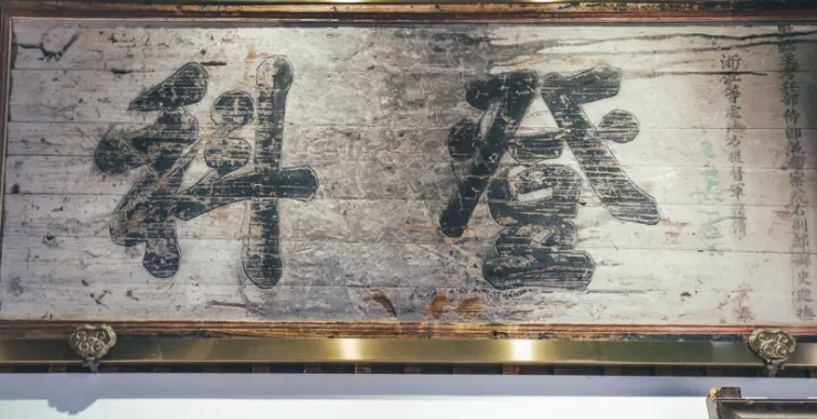 余姚博物馆展品文物登科牌匾