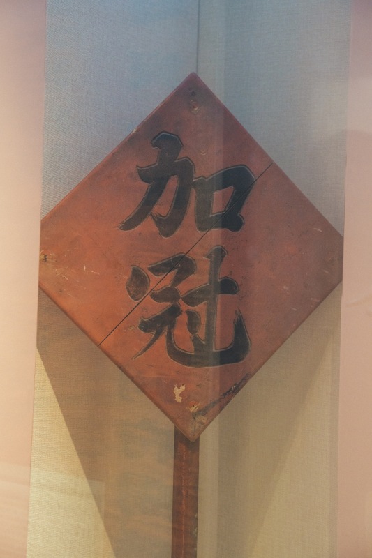 余姚博物馆展品文物加冠