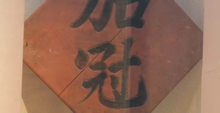 余姚博物馆展品文物加冠