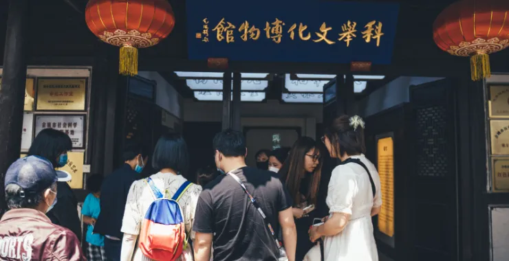 余姚博物馆展品文物科举文化